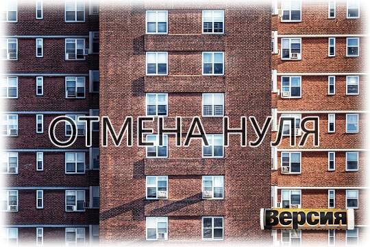    Отмена нуля