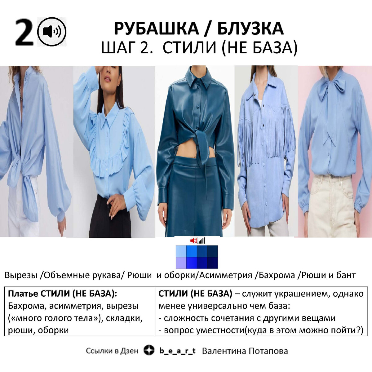 Рубашка / блузка СТИЛИ (НЕ БАЗА): Бахрома, асимметрия, вырезы («много голого тела»), складки, рюши, оборки. Служит украшением, однако менее универсально чем базовое платье: - сложность сочетания с другими вещами - вопрос уместности(куда в этом можно пойти?)