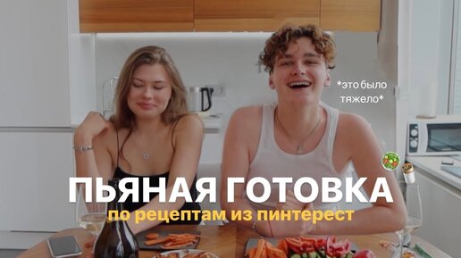 пьяная готовка по рецептам из пинтерест (с максимом ру)