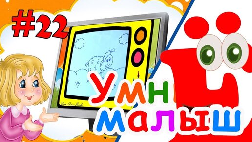 Умный малыш #22. Развивающий мультфильм для малышей. Папа v теме