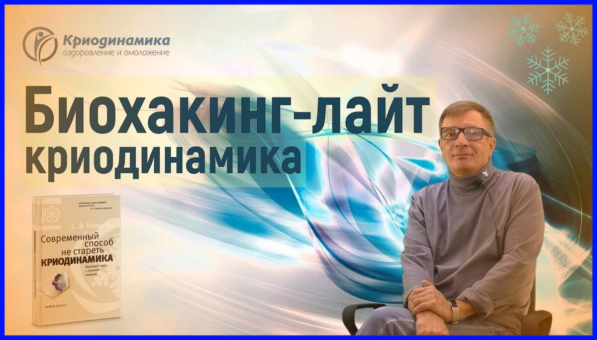 Сергей Никитин один из основоположников криодинамики.