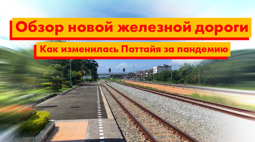 Новая железная дорога в Паттайе. Едем с вами вдоль всего пути по городу от севера до юга