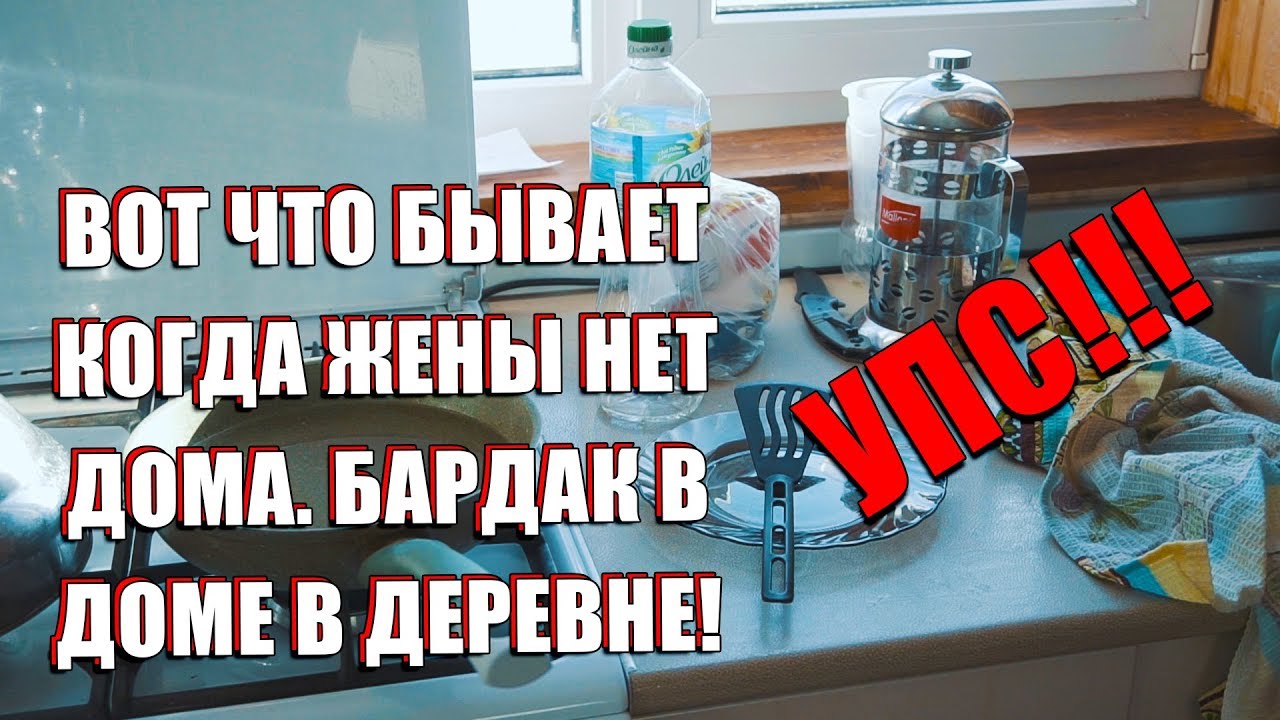 Вот что бывает, когда жены нет дома. Бардак в доме в деревне. Большая  тайна. | Деревня в Подмосковье | Дзен