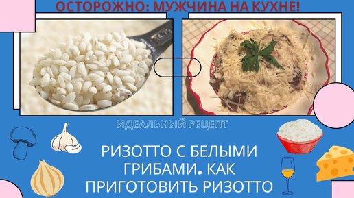 Как приготовить РИЗОТТО с грибами. ИДЕАЛЬНЫЙ РЕЦЕПТ