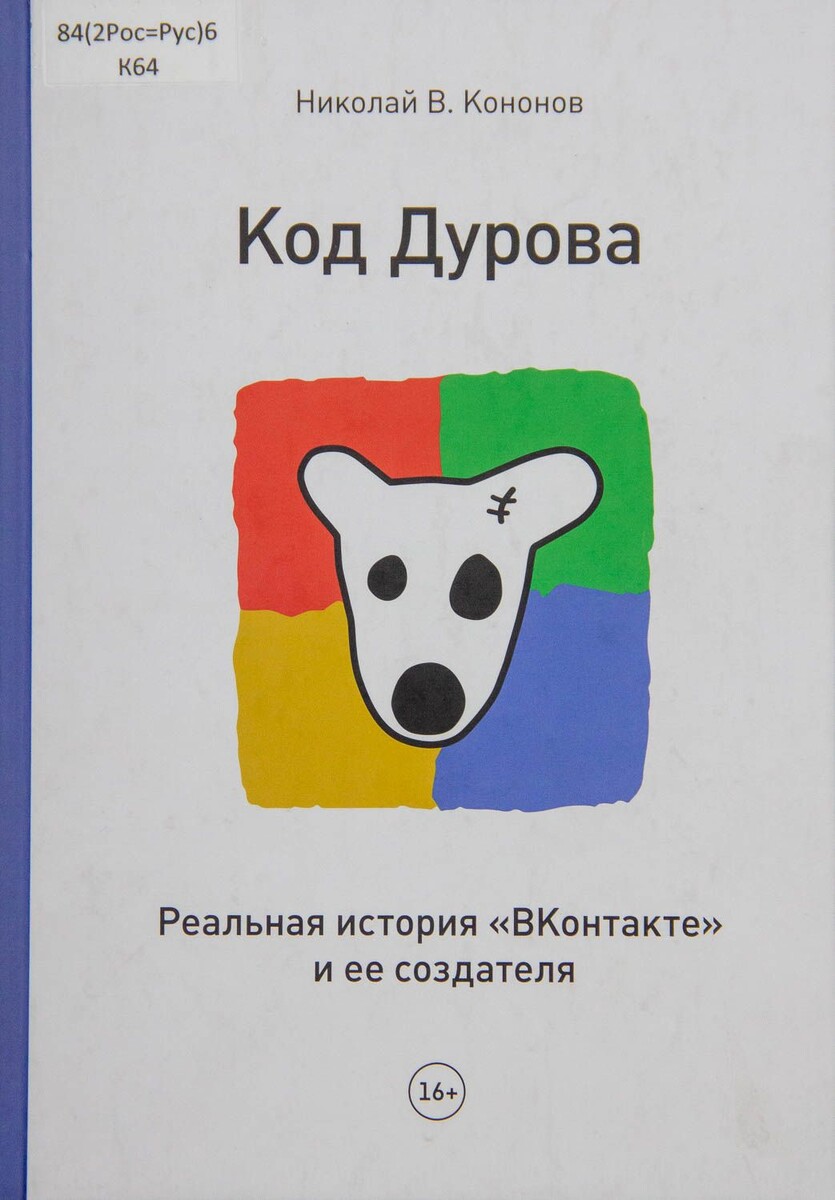 Обложка книги "Код Дурова"