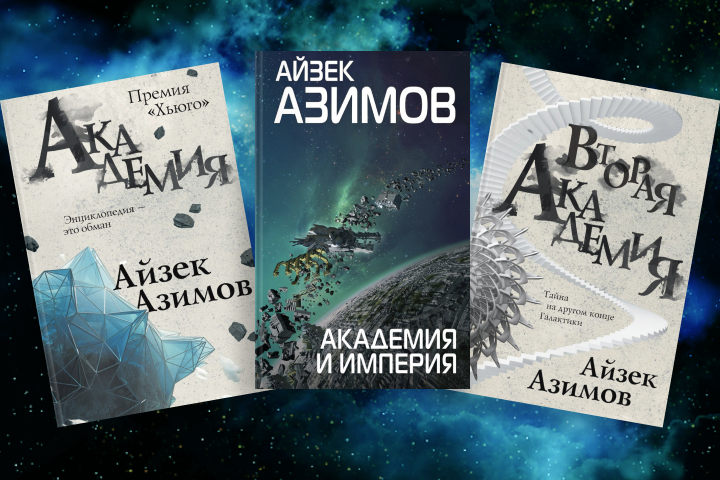 Айзек академия аудиокнига