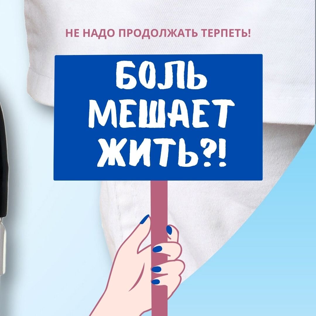 Не надо терпеть боль в суставах, запишитесь на консультацию к врачу травматологу-ортопеду