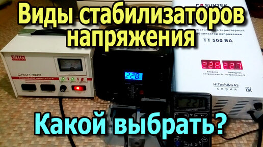 Как выбрать стабилизатор напряжения для дома? Виды стабилизаторов напряжения для дома.