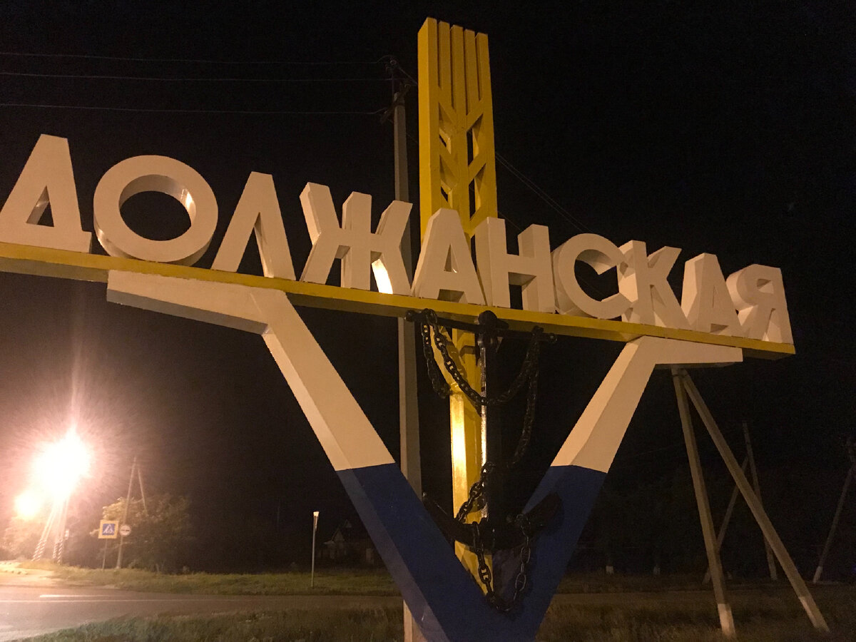 Станица Должанская-монумент при въезде 