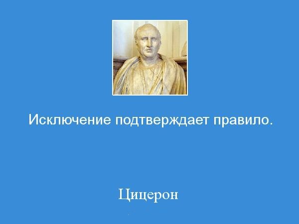 Считаю что не всегда. Исключение подтверждает правило Цицерон. Исключение подтверждает правило. Исключение из правил подтверждает правило кто сказал. Исключения подтверждают правила.