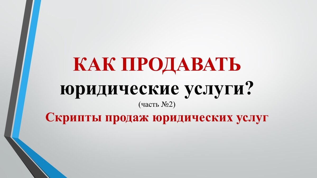 Продажа юридических услуг, как юристу и адвокату продавать: Скрипты,  примеры, техники, технологии, диалоги, тренинги, семинар | Владимир Попов.  Юридический бизнес на 1 000 000 | Дзен