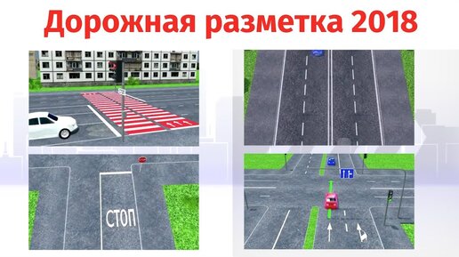 Дорожная разметка 2018. Дорожная разметка. Разметка ПДД 2021. Вертикальная разметка ПДД.