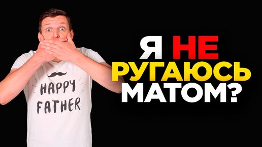 Плохо ли ругаться матом? Жизнь без мата. Как перестать материться? (А.И. Осипов) — Video