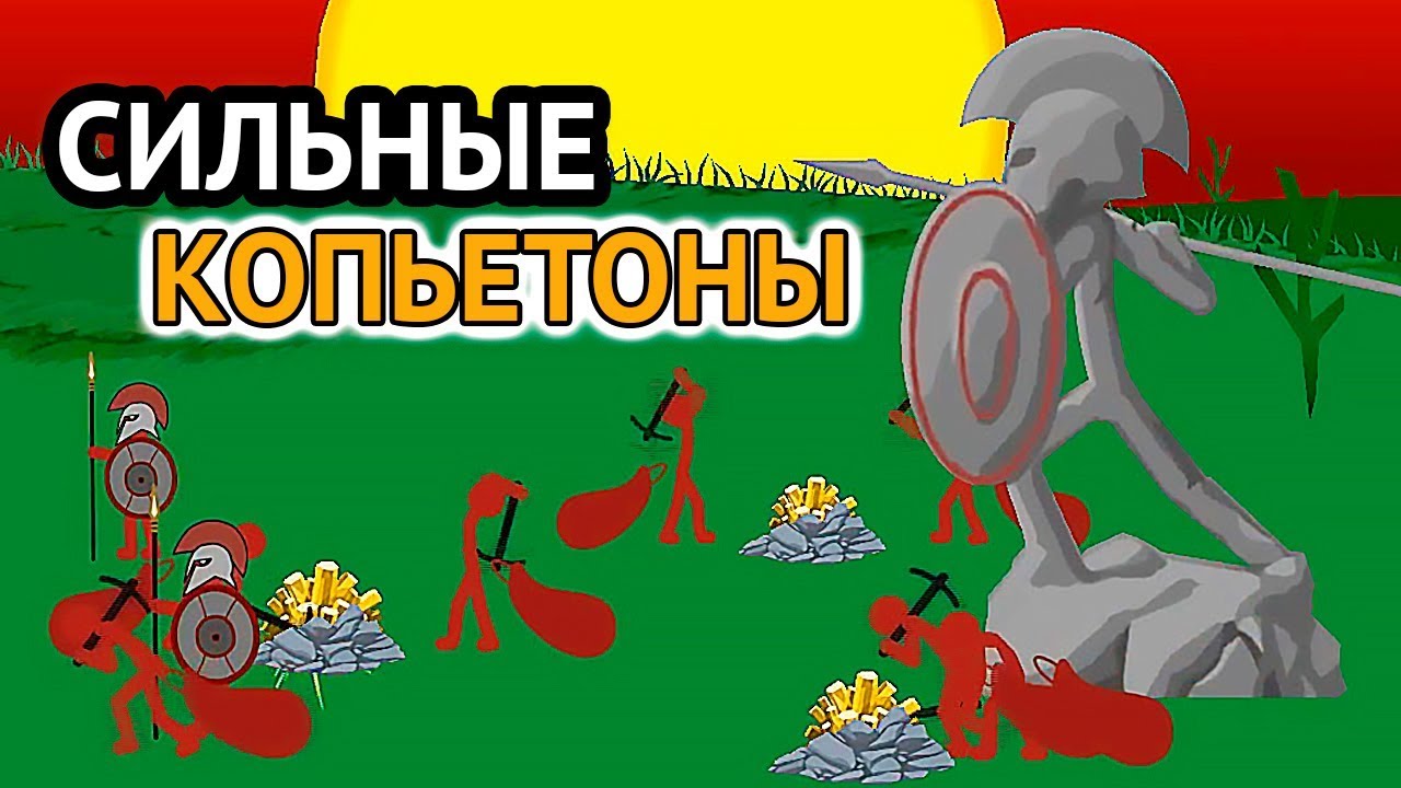 Сильные Копьетоны и Слабые Яромечники в Игре Stick War Legacy на Андроид