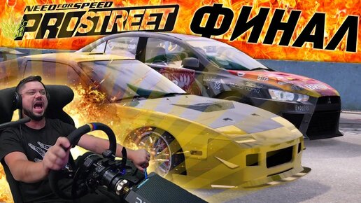 ГОНКА ВЕКА - SONCHYK VS RYO WATANABE - ФИНАЛ NFS ProStreet