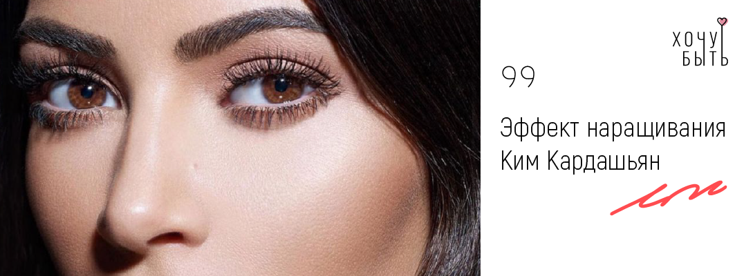 Эффект наращивания ресниц Ким Кардашьян