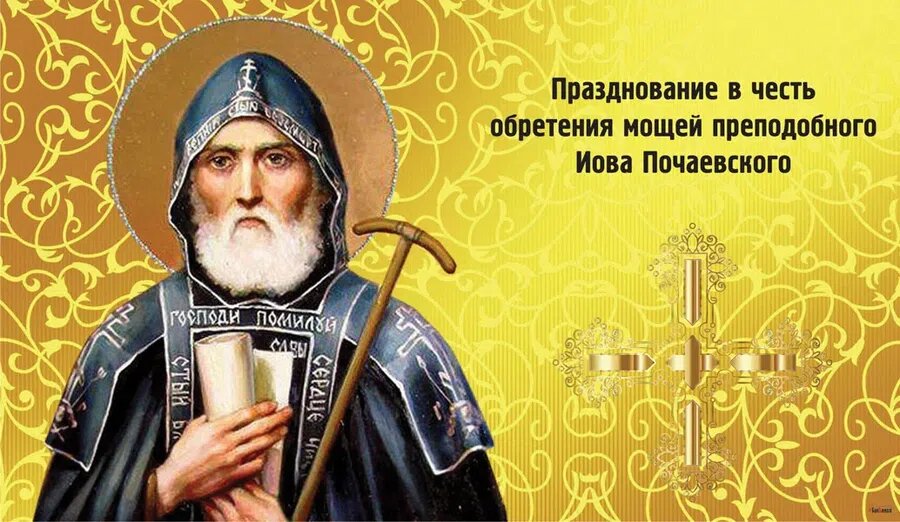 Празднование обретения мощей преподобного Иова Почаевского