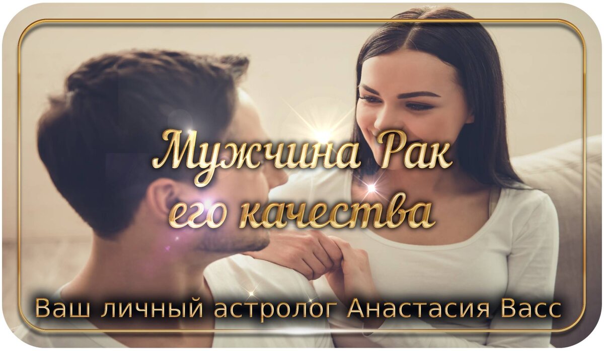 Знак зодиака Рак: хаарктер, как влюбить