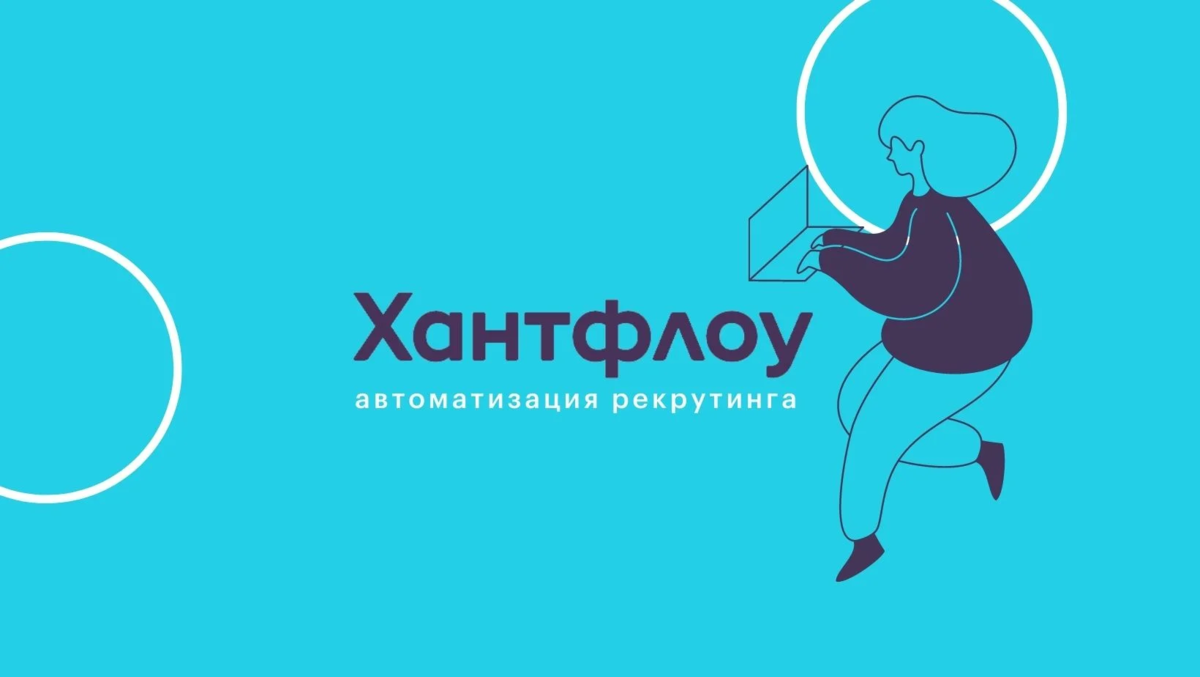 Хантфлоу интерфейс. Хантфлоу логотип. Хантфлоу офис. Хантфлоу интерфейс. Хантфлоу интерфейс.