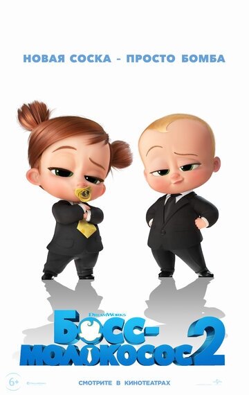 Название: Босс-молокосос 2
Оригинальное название: The Boss Baby: Family Business
Год выхода: 2021
Жанр: Мультфильмы 2021 года
Режиссер: Том МакГрат
В ролях: Эми Седарис, Джеймс Марсден, Джефф Голдблюм, Алек Болдуин, Лиза Кудроу, Ева Лонгория, Ариана Гринблатт, Джимми Киммел, Джеймс МакГрат
Страна: США
Производство: DreamWorks Animation
Премьера : 18 марта 2021,  «UPI»