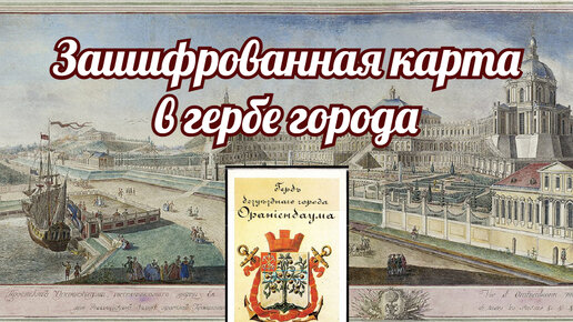 Скрытая карта на гербе города с апельсинами. Или эй, Ленинград, Петербург, Петроградище… продолжение.