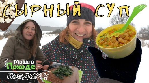 Сырный Суп в походе. Быстро, Вкусно, Легко