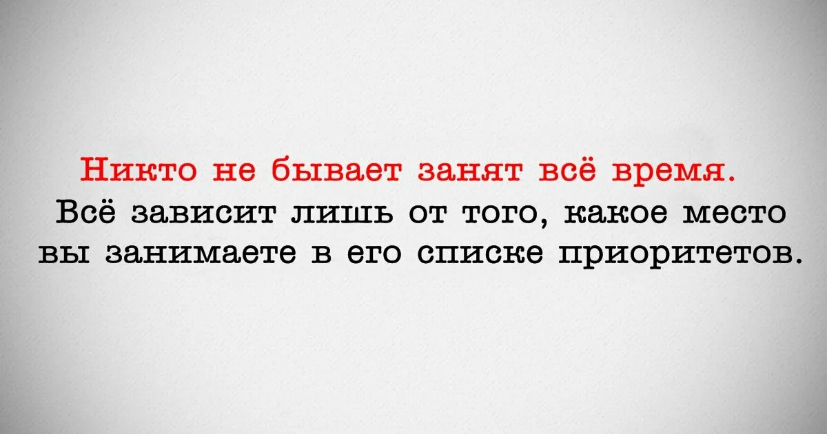 Слово настолько. Никто не бывает занят все время. Если у человека нет на тебя времени. Цитаты про приоритеты. Если у тебя нет времени на меня.