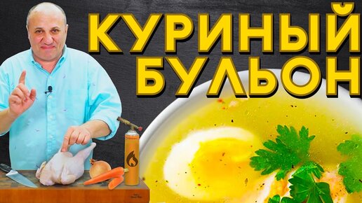 Секреты идеального КУРИНОГО БУЛЬОНА - прозрачный и наваристый | Как выбрать курицу для бульона