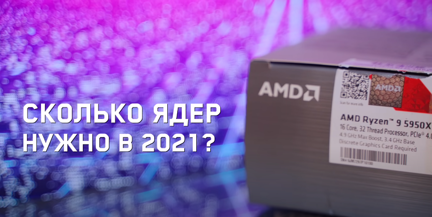 Сколько нужно ядер в процессоре для игр 2021