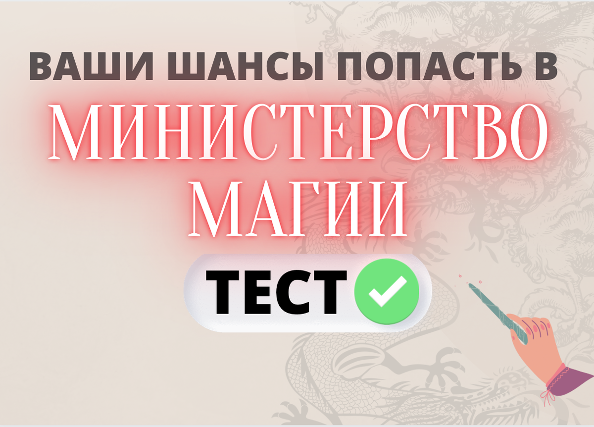 Тест для кандидатов в стажёры Министерства Магии  