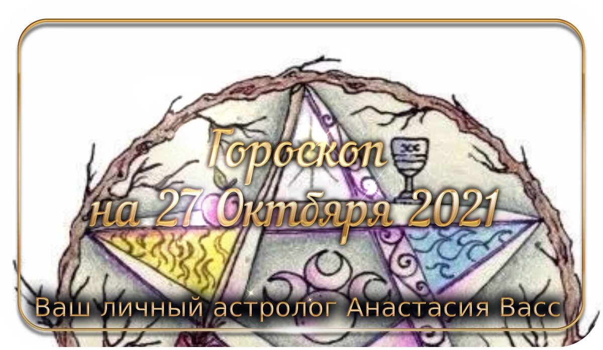 27 октября 2021 года: Все ваши точные и персональные гороскопы