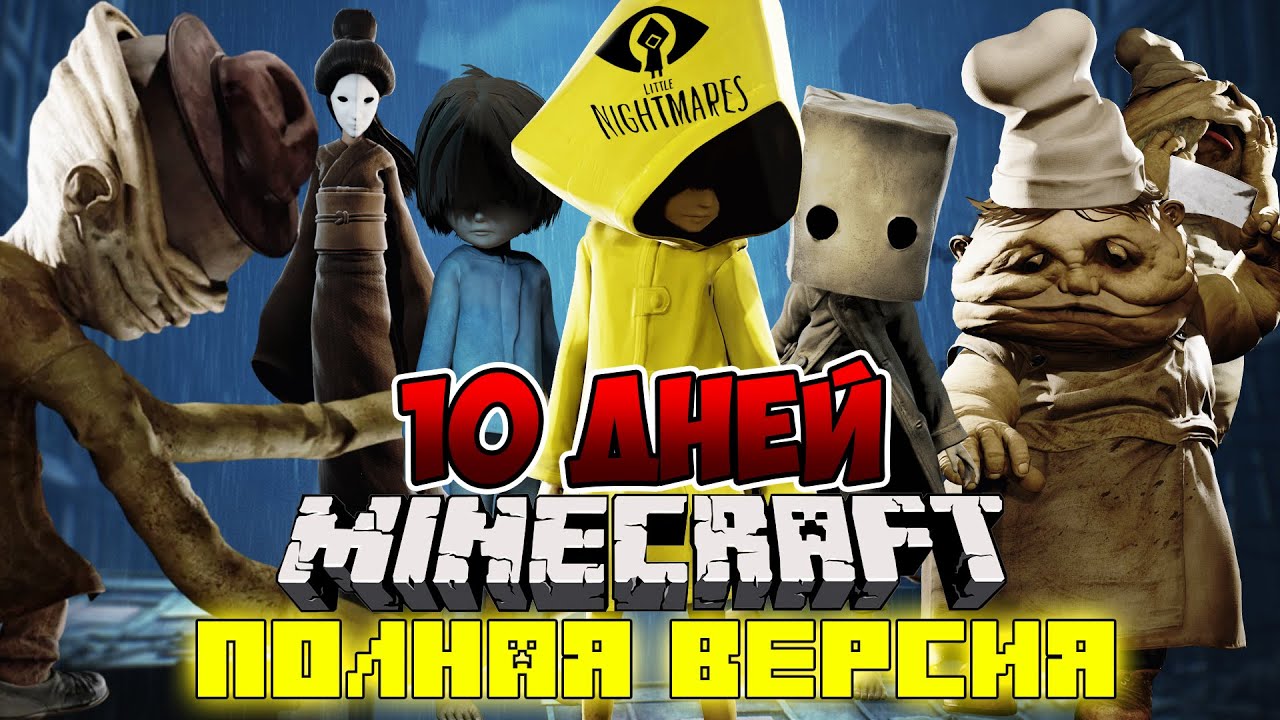 Я ПРОЖИЛ 10 ДНЕЙ В МИРЕ МАЛЕНЬКИХ КОШМАРОВ В МАЙНКРАФТ ! ФИЛЬМ ВСЕ СЕРИИ  MINECRAFT LITTLE NIGHTMARES