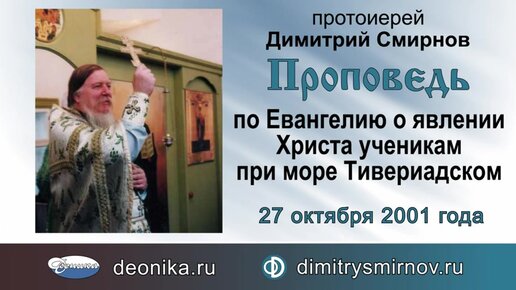 Проповедь по Евангелию о явлении Христа ученикам при море Тивериадском (2001.10.27).