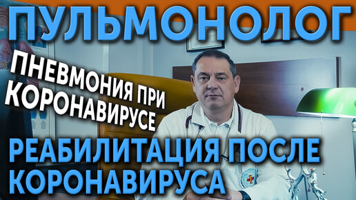 Пульмонолог. ПНЕВМОНИЯ при коронавирусе. Реабилитация после коронавируса в клинике Интеграмед.