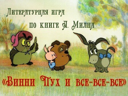 Литературная игра по книге Алана Милна "Винни Пух и все-все-все"