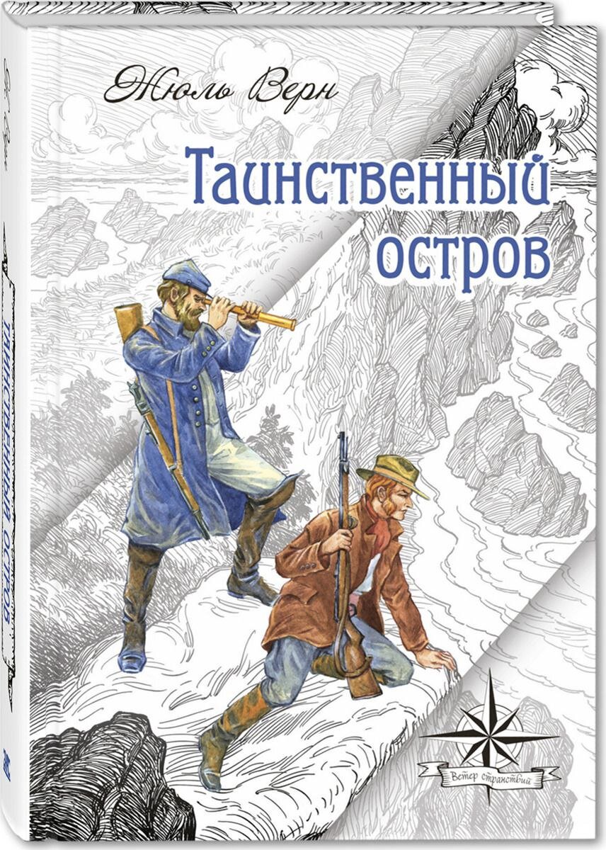 Жюль Верн. Таинственный остров.