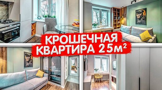 Уместить всё! МАЛЕНЬКАЯ квартира 25м2. Бюджетный ремонт в хрущевке. КРОШЕЧНАЯ студия. РумТур ОДНУШКИ