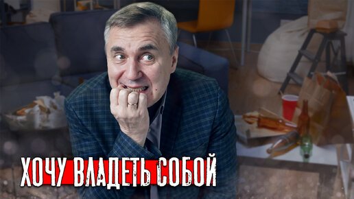 Снова хочу владеть собой / доктор Боровских