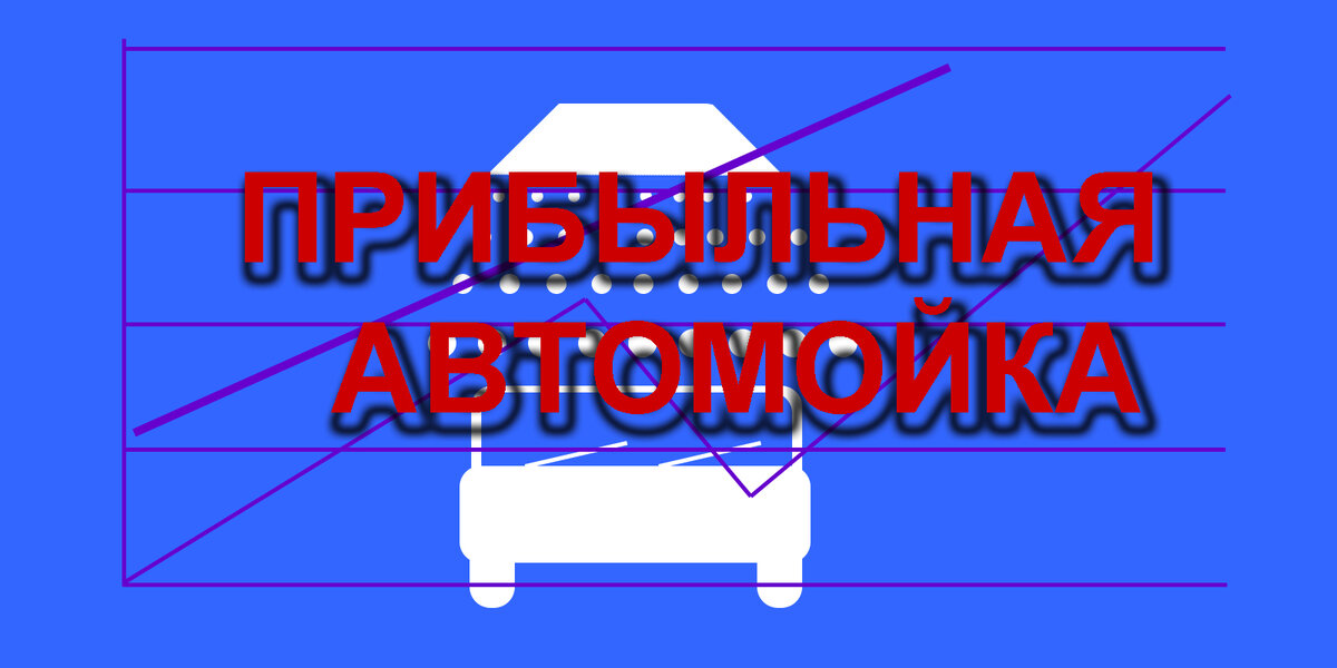 КАК РАСКРУТИТЬ АВТО МОЙКУ