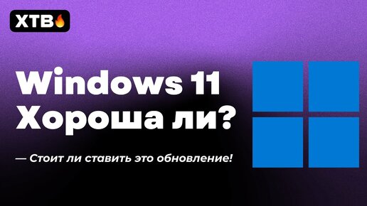 🚀 WINDOWS 11 - ЧЕМ ХОРОША НОВАЯ СИСТЕМА? 🔥 ОБЩЕЕ МНЕНИЕ