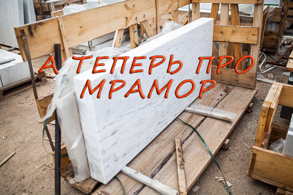 А теперь про мрамор...