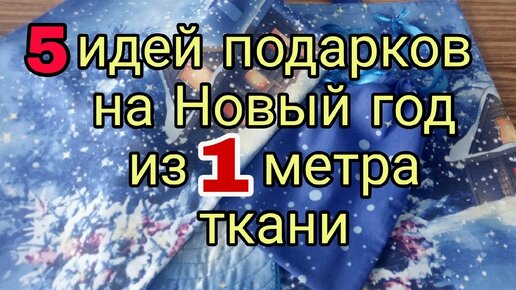 За 220 руб. можно сшить 5 подарков на Новый год. Идеи новогодних подарков из 1 метра ткани