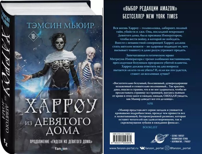 "Харроу из Девятого дома", "Гидеон из Девятого дома" - обложки с сайта Лабиринта.