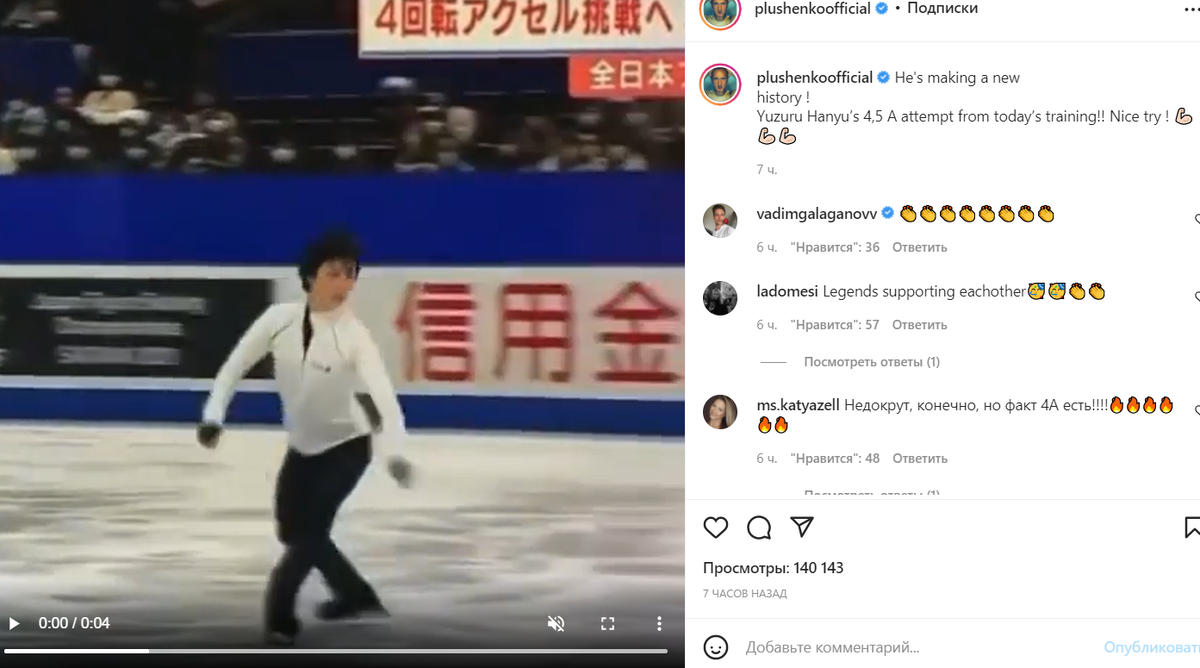 Плющенко восхитился успехами Ханю