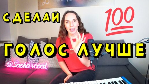 СДЕЛАЙ ГОЛОС ЛУЧШЕ (3 простых способа)