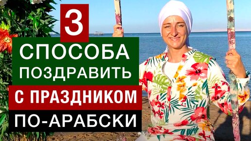 3 способа поздравить с праздником по-арабски! Арабский язык с нуля.