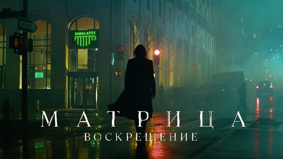 Постер К/Ф «Матрица: Воскрешение»