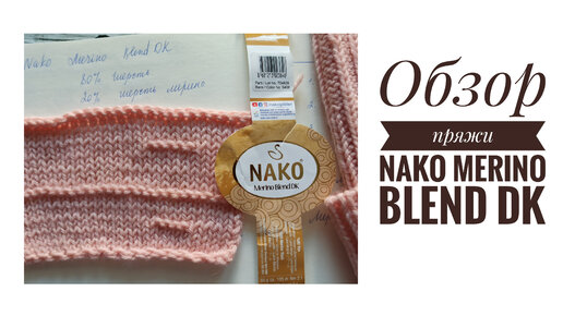 Обзор пряжи Nako Merino Blend DK, отзыв о пряже Нако Мерино Бленд ДК.