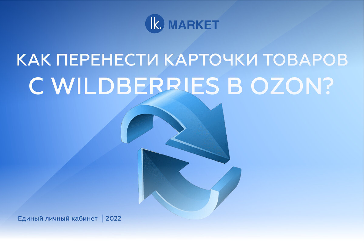 Как перенести карточки товаров с Wildberries в Ozon? | LK.MARKET | Дзен