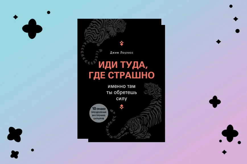 Иди туда где страшно книга. Иди туда куда страшно книга. Джим Лоулесс иди туда где страшно. Иди туда где страшно именно там ты обретешь силу Джим Лоулесс.